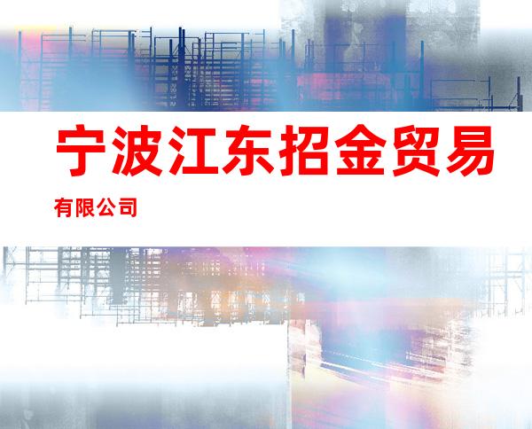 宁波江东招金贸易有限公司